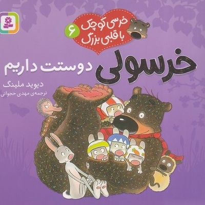 خرسی کوچک با قلبی بزرگ 6-دوستت داریم